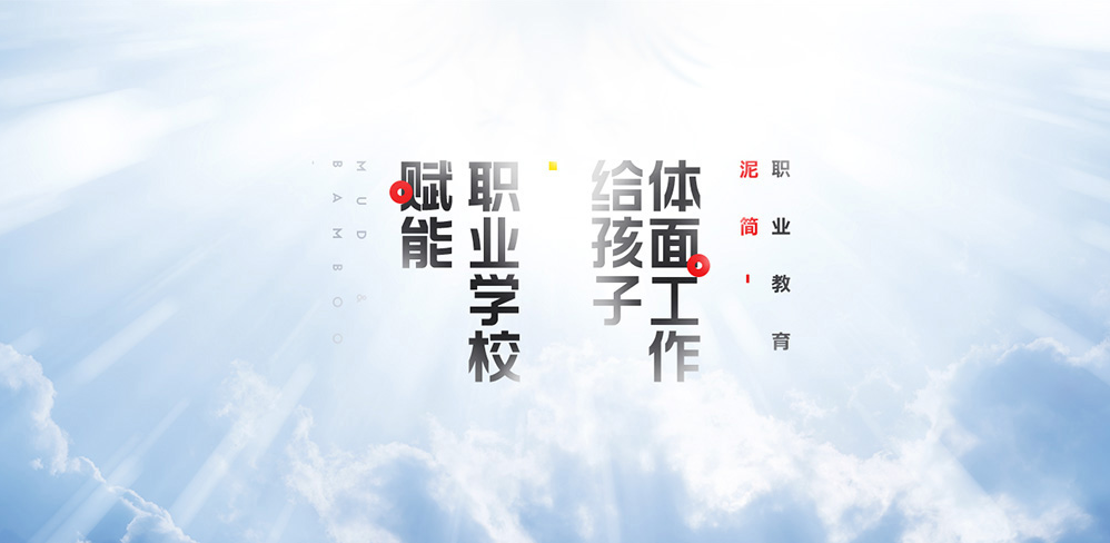 泥簡教育